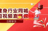 （7629期）体育行业同城网短视频带货课，通过短视频降低成本拓客提高业绩，门店标准化流&#8230;