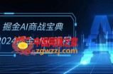 掘金AI商战宝典-系统班：2024掘金AIGC课程(30节视频课)