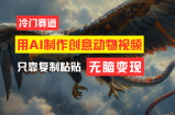 （11773期）教大家一键制作引人注意小动物合成视频，轻轻松松月入了万！