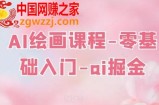 AI绘画课程-零基础入门-ai掘金
