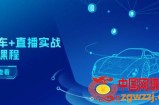 二手车+直播实战运营课程：直播推荐/短视频推荐/千川投放/直播全流程