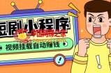外面收费1680的短剧小程序搭建教程，支持抖音/快手/百度/微信/h5端【全套源码+详细教程】