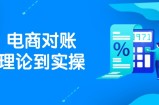 抖店电商对账理论到实操，包括订单、售后、资金流水处理，数据导出路径等