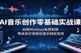 AI音乐创作零基础实战课：玩转Minimax免费权限，零成本打造原创音乐轻松变现