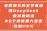 非常爆火的文学赛道，用deepseek做名著解读 ，89个视频暴力变现1w+