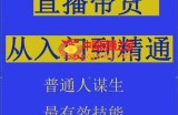 2024抖音直播带货直播间拆解抖运营从入门到精通，普通人谋生最有效技能