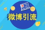 微博推广方法有哪些，分享推广引流最全玩法与技巧