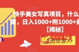 快手美女写真项目，什么人都能做，日入1000+附1000+美女素材【揭秘】