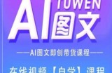 图文并茂AI带货全流程操作，AI图文并茂即创卖货课程内容