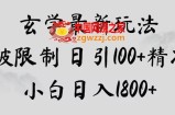 玄学新玩法，突破限制，日引100+精准粉，小白日入1800+【揭秘】