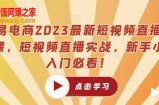 推易电商2023最新短视频直播玩法课，短视频直播实战，新手小白入门必看！