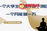 十万个富翁修炼宝典之4.一个大学生操作这个项目，一个月能搞一万