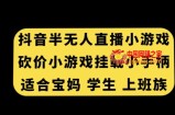 抖音半无人直播砍价小游戏，挂载游戏小手柄，适合宝妈学生上班族【揭秘】