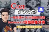 Coze智能体工作流一键生成AI漫剧最强分镜，9/16/25宫格分镜图，人物场景一致性保持，全流程保姆级教学