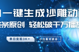 最新沙雕动画玩法，AI一键生成，条条原创 轻松破千万播放，单日变现3K+，小白看完就会