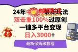 中视频24年最新玩法，双去重100%过原创，一键多平台变现，日入3000+ 保姆级教程【揭秘】