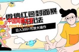 微信红包封面日入300+，全新全平台玩法【揭秘】
