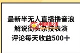 最新半无人直播撸音浪，解说街头杂技表演，平均每天收益500+【揭秘】