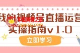（7775期）某微信公众号付费文章：短视频号抖音运营实际操作手册v1.0