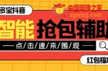 （7819期）外边收费标准1288多宝抖AI智能化抖音抢红包礼包脚本制作，抗风控单机版一天10 【智能化…