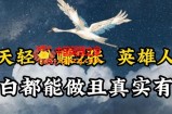 人物传记解说，每天轻松2张，操作简单两天见到收益【揭秘】