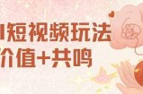 AI短视频玩法，价值+共鸣玩法，单号每天收益7张小白可玩，操作简单