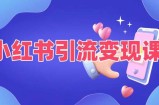 小红书引流变现课，​适合普通人变现的5种方式