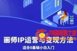 画师IP运营与变现方法，0基础小白进阶自由插画师系统课