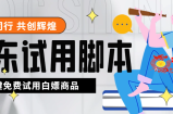 外面收费688最新版京东试用申请软件，一键免费申请商品试用【永久版脚本】