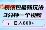 表情包最新玩法，3分钟一个视频，日入800+，小白也能做【揭秘】