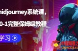 AI绘画midjourney系统课，新手从0-1完整保姆级教程