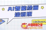 AI智能绘画培训班：从0到1从熟悉AI的工具到熟练生成自己设计作品的AI绘画课