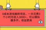 0成本游戏搬砖项目，一天花费3个小时月收入3K+，可以模拟器多开，收益更高【揭秘】