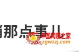 高建华《营销那点事儿-高建华抖音视频课》：用国际视野做中国营销