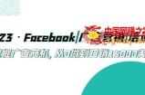 2023·Facebook|广告营销|培训班，挖掘广告商机，从0做到日销15000美金