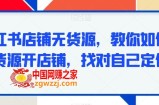 小红书店铺无货源，教你如何无货源开店铺，找对自己定位