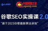 雷子·谷歌SEO 2.0实战课，独立站询盘自由必备，基于2023谷歌最新算法录制