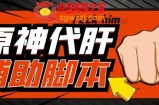 游戏搬砖-外面收费998的端游原神辅助脚本轻松挂机单号日入100+(脚本+教程)