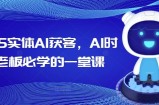 2025实体AI获客，AI时代老板必学的一堂课