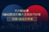 千川投放课：0基础投流实操方法及技巧分享，初级+高级必修课
