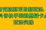 夸克拉新项目新玩法， 抖音快手韩剧悬疑卡点玩法实操