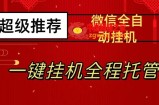 最新微信挂机躺赚项目，每天日入20—50，微信越多收入越多【揭秘】