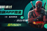 （7656期）怎样通过刷剧APP撸金，日入1500 （附素材内容）