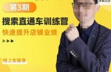 震宇第3期搜索直通车训练营，​快速提升店铺业绩，线上实操课