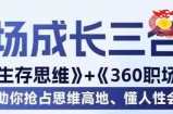 职场生存思维+360职场沟通，助你抢占思维高地，懂人性会说话
