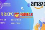 亚马逊CPC广告训练营，迅速夯实广告基础，有效提升广告技能