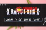 月营业额700万+大佬教您玩转口播：让你从“小白”到剪辑“大师”