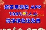 超实用涨粉，APP100%真人粉纯净绿色还免费，不再为涨粉犯愁【揭秘】