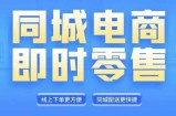 同城电商全套线上直播运营课程，6月+8月新课，同城电商风口，抓住创造财富自由