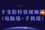 抖音快手变脸特效视频制作教程（电脑端+手机端）